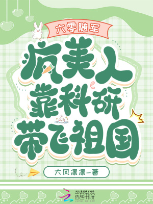 六零随军：疯美人靠科研带飞祖国