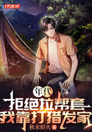 年代：拒绝拉帮套，我靠打猎发家