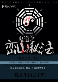 鬼道之峦山秘法
