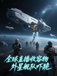 全球直播收容物，外星舰队吓跪
